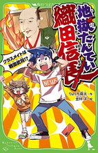 画像をギャラリービューアに読み込む, #りょくち 真太 作 #地獄たんてい織田信長 リヨクチシンタ :9784046320834