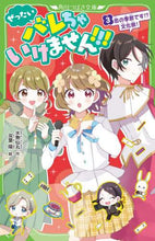 画像をギャラリービューアに読み込む, #水無 仙丸 #ぜったいバレちゃいけません!!! 3 : ミズナシセンマル : Don't let anyone find out! ! ! 3 : Misunassenmal : 9784046321022