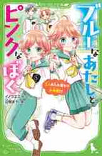 画像をギャラリービューアに読み込む, イノウエミホコ / ブルーなあたしとピンクなぼく