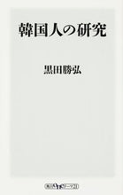 画像をギャラリービューアに読み込む, #黒田 勝弘 #韓国人の研究 クロダカツヒロ :9784046534279