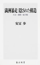 画像をギャラリービューアに読み込む, #安冨 歩 #満洲暴走 隠された構造 大豆・満鉄・総力 ヤストミアユム :9784046534354