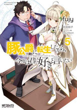 画像をギャラリービューアに読み込む, #fujy 画 #豚公爵に転生したから、今度は君に好き 5 : フジ-FUJY : Since I was reincarnated as a pig duke, I love you this time 5 : Fuji-FUJY : 9784046800015