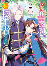 画像をギャラリービューアに読み込む, #安芸緒漫 #ど庶民の私、実は転生者でした2