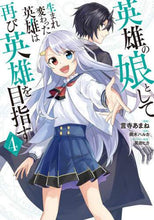 画像をギャラリービューアに読み込む, #言寺 あまね 漫画 #英雄の娘として生まれ変わった英雄は再 4 コトデラアマネ :9784046800299
