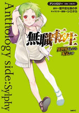 Load image into Gallery viewer, 理不尽な孫の手原 / 無職転生アンソロジーside:シルフィ