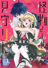 画像をギャラリービューアに読み込む, #橘 夏々 著 #怪物さんは見守りたい 1 タチバナナツカ :9784046800411
