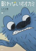 画像をギャラリービューアに読み込む, したら領 / 眠れないオオカミ上