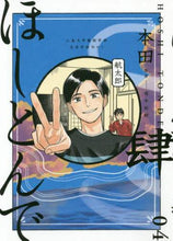 Load image into Gallery viewer, 本田 / ほしとんで4