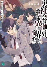 画像をギャラリービューアに読み込む, 水城水城 / 裏社会最強の男、終末異世界を愉しむ。