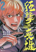 画像をギャラリービューアに読み込む, 野上武志漫 / 戦翼のシグルドリーヴァ狂撃の英雄2