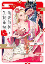 Load image into Gallery viewer, #DOGA #溺愛龍神と生贄花嫁