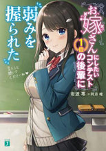 Load image into Gallery viewer, 岩波零 / お嫁さんにしたいコンテスト1位の後輩に弱