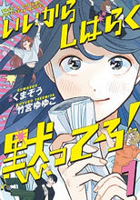 画像をギャラリービューアに読み込む, #くまぞう 漫画 #いいからしばらく黙ってろ! 1 クマゾウ :9784046801791