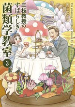 画像をギャラリービューアに読み込む, #香日ゆら #三枝教授のすばらしき菌類学教室3