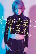 画像をギャラリービューアに読み込む, 青木志貴 / わがままに生きろ。