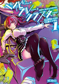 #Be-con 画 #ベイビー・ブルー・クラスター 1 ベ-コン :9784046802309