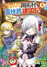 画像をギャラリービューアに読み込む, #ヤツタガナクト #てのひら開拓村で異世界建国記~増えて4
