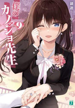 画像をギャラリービューアに読み込む, 鏡遊 / 僕のカノジョ先生9