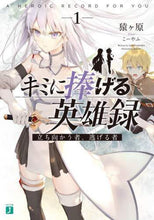 画像をギャラリービューアに読み込む, 猿ヶ原 / キミに捧げる英雄録1立ち向かう者