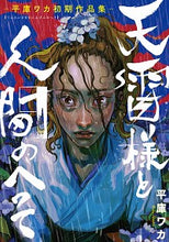 画像をギャラリービューアに読み込む, #平庫ワカ #天雷様と人間のへそ-平庫ワカ初期作品集-