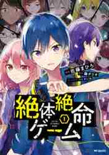 画像をギャラリービューアに読み込む, 佐藤まひろ / 絶体絶命ゲーム1