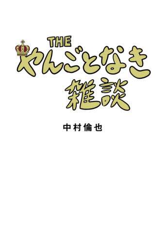 #中村 倫也 著 #THE やんごとなき雑談 ナカムラトモヤ :9784046803009