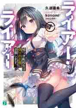画像をギャラリービューアに読み込む, 久追遥希 / ライアー・ライアー7嘘つき転校生