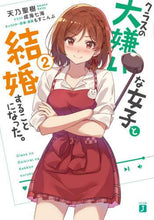 画像をギャラリービューアに読み込む, 天乃聖樹 / クラスの大嫌いな女子と結婚することに2 :9784046803320