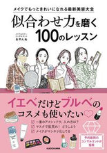 画像をギャラリービューアに読み込む, #似合わせ力を磨く100のレッスン :9784046803351