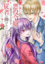 Load image into Gallery viewer, KOYAMA Runachi / The Villainess Devoted Her Second Life to Her Retainer 1