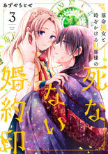 画像をギャラリービューアに読み込む, #あずやちとせ #落命魔女と時をかける旦那様の死なない3 :9784046803672