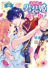 画像をギャラリービューアに読み込む, #中条亮漫 #諸事情により、男装姫は逃亡中!2