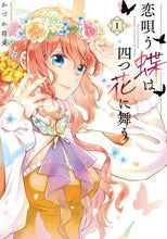 画像をギャラリービューアに読み込む, かづか将来 / 恋唄う蝶は四つ花に舞う1