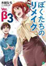 画像をギャラリービューアに読み込む, 木緒なち / ぼくたちのリメイクVer.β3