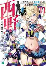 画像をギャラリービューアに読み込む, ぶんころり / 西野~学内カースト最下位にして異能11