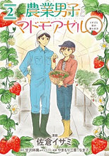 画像をギャラリービューアに読み込む, #佐倉イサミ漫 #農業男子とマドモアゼルイチゴと恋の2