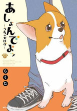 画像をギャラリービューアに読み込む, らくだ / あしょんでよッ~うちの犬ログ~9