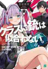 画像をギャラリービューアに読み込む, 芝村裕吏 / クラスに銃は似合わない。