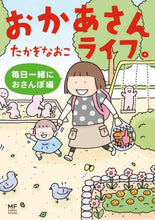 画像をギャラリービューアに読み込む, たかぎなおこ / おかあさんライフ。毎日一緒におさんぽ編