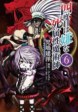 画像をギャラリービューアに読み込む, 四度目は嫌な死属性魔術師 6 児嶋 建洋 著 コジマタケヒロ KADOKAWA :9784046804860
