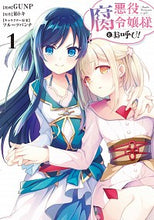 画像をギャラリービューアに読み込む, #GUNP漫 #悪役腐令嬢様とお呼び!1