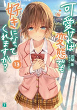 画像をギャラリービューアに読み込む, 花間燈 / 可愛ければ変態でも好きになってくれ13