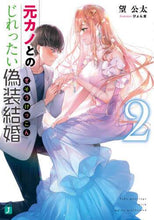 画像をギャラリービューアに読み込む, 望公太 / 元カノとのじれったい偽装結婚2