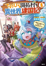 画像をギャラリービューアに読み込む, #ヤツタガナクト #てのひら開拓村で異世界建国記~増えて5