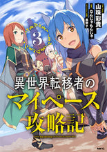 画像をギャラリービューアに読み込む, #山珠彩貴 #異世界転移者のマイペース攻略記3