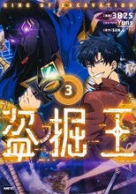 画像をギャラリービューアに読み込む, #3B2S漫 #盗掘王3 :9784046805737