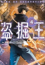 画像をギャラリービューアに読み込む, #3B2S漫 #盗掘王4 :9784046805744