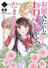 画像をギャラリービューアに読み込む, 青葉 / お前みたいなヒロインがいてたまるか!2