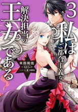 画像をギャラリービューアに読み込む, 米田和佐漫 / 私はご都合主義な解決担当の王女である3