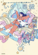 画像をギャラリービューアに読み込む, 信田広晶 / おつかれ女子の不調を改善するいやし図鑑